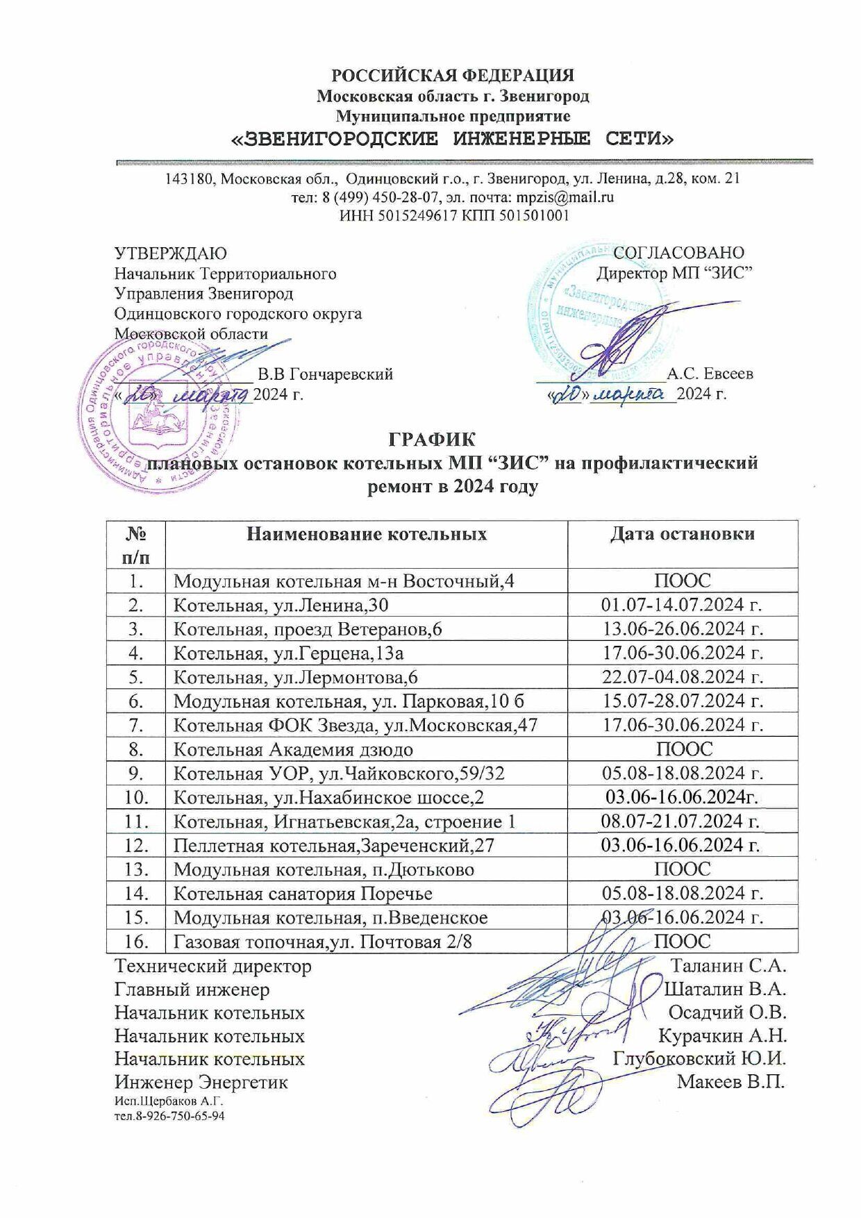 Графики остановки котельных,пробных топок,гидравлических испытаний